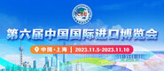 鸡巴网站第六届中国国际进口博览会_fororder_4ed9200e-b2cf-47f8-9f0b-4ef9981078ae